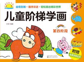 儿童阶梯学画. 第四阶段