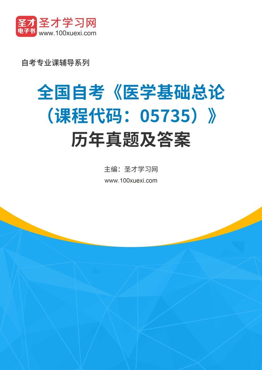 全国自考《医学基础总论（课程代码：05735）》历年真题及答案