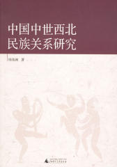 中国中世西北民族关系研究(仅适用PC阅读)