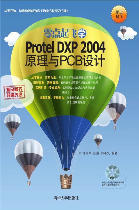 零点起飞学ProtelDXP2004原理与PCB设计（光盘内容另行下载，地址见书封底）