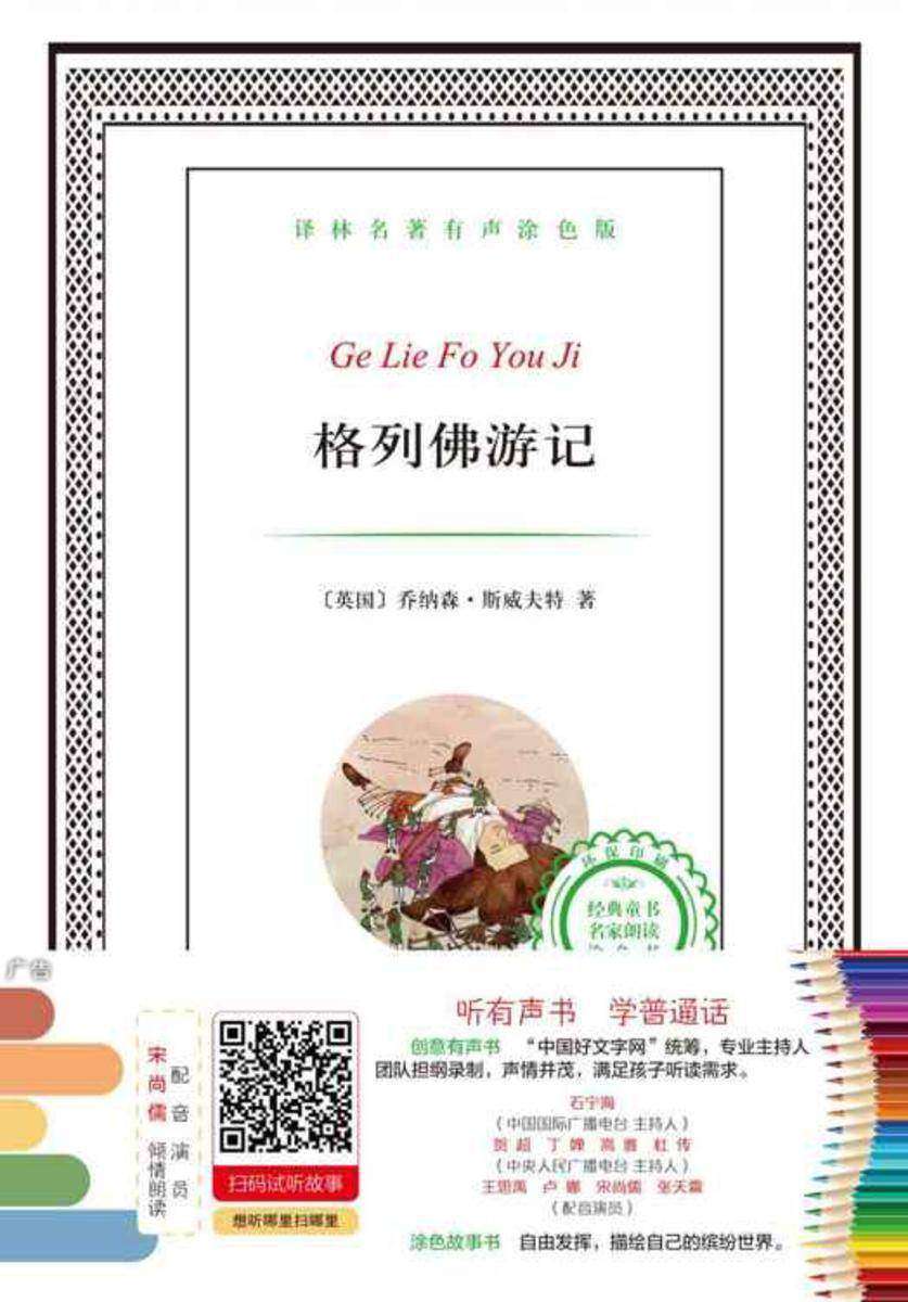 格列佛游记(译林名著有声涂色版)