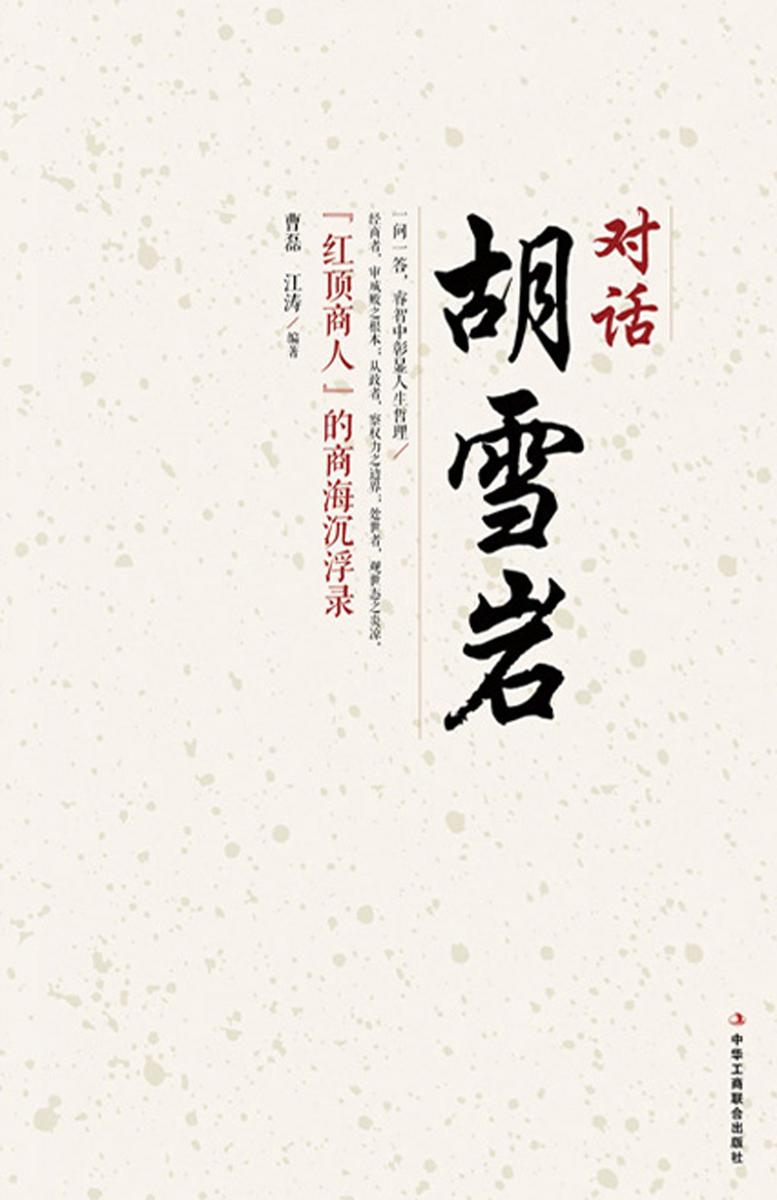 对话胡雪岩