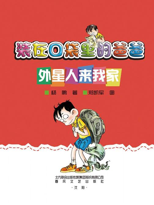 装在口袋里的爸爸：外星人来我家