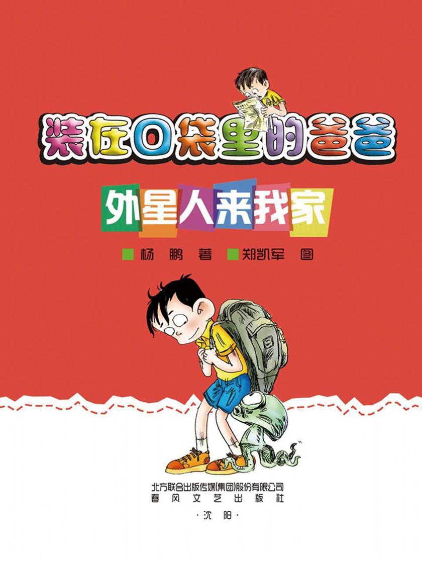 装在口袋里的爸爸:外星人来我家