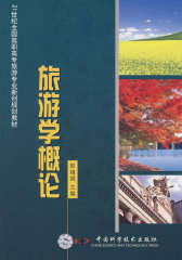 21世纪高职高专旅游专业新创规划系列教材--旅游学概论(试读本)