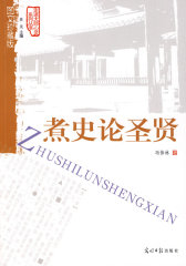 煮史论圣贤(试读本)