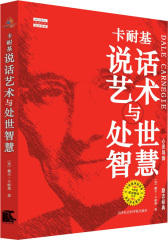卡耐基说话艺术与处世智慧(试读本)
