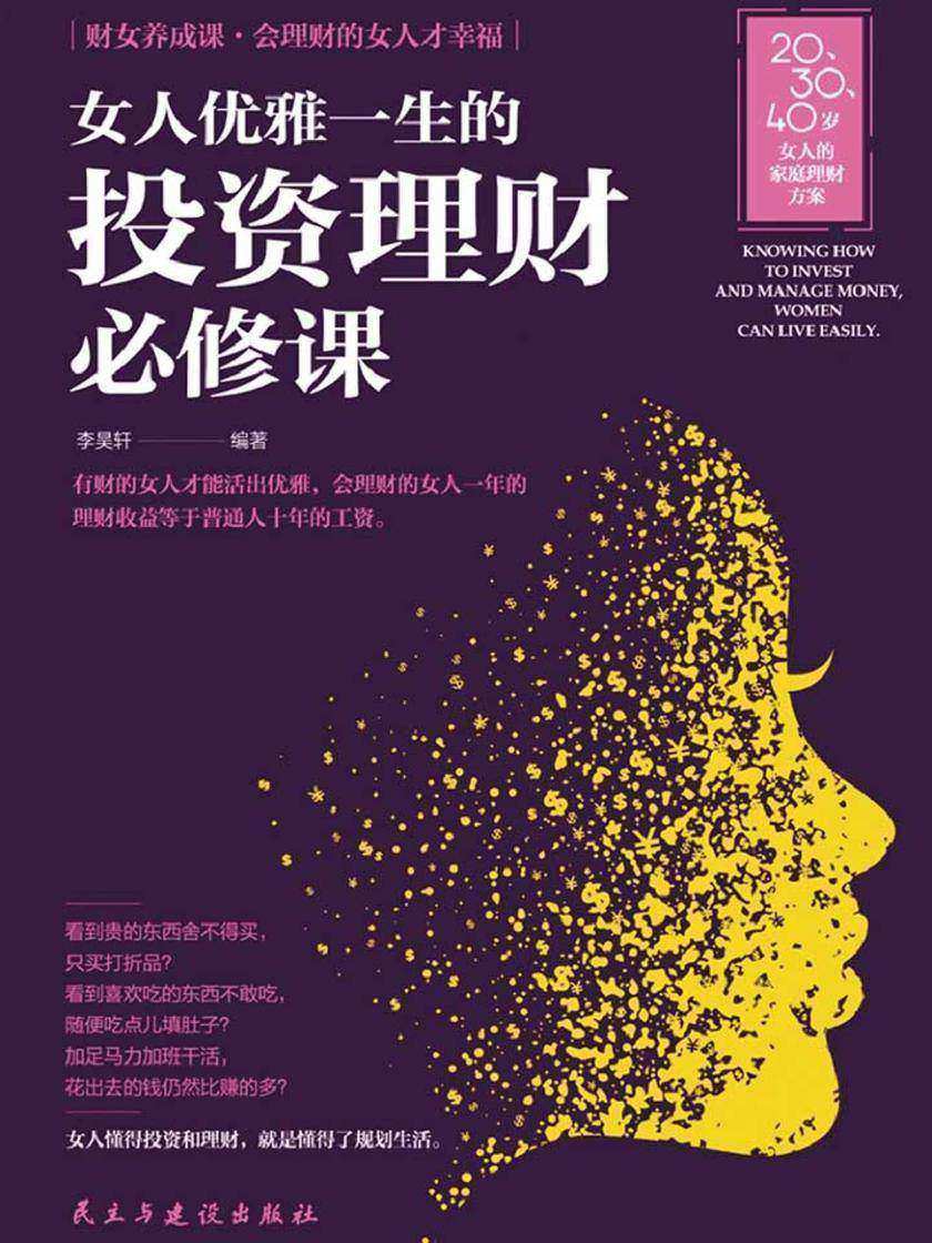 女人优雅一生的投资理财必修课