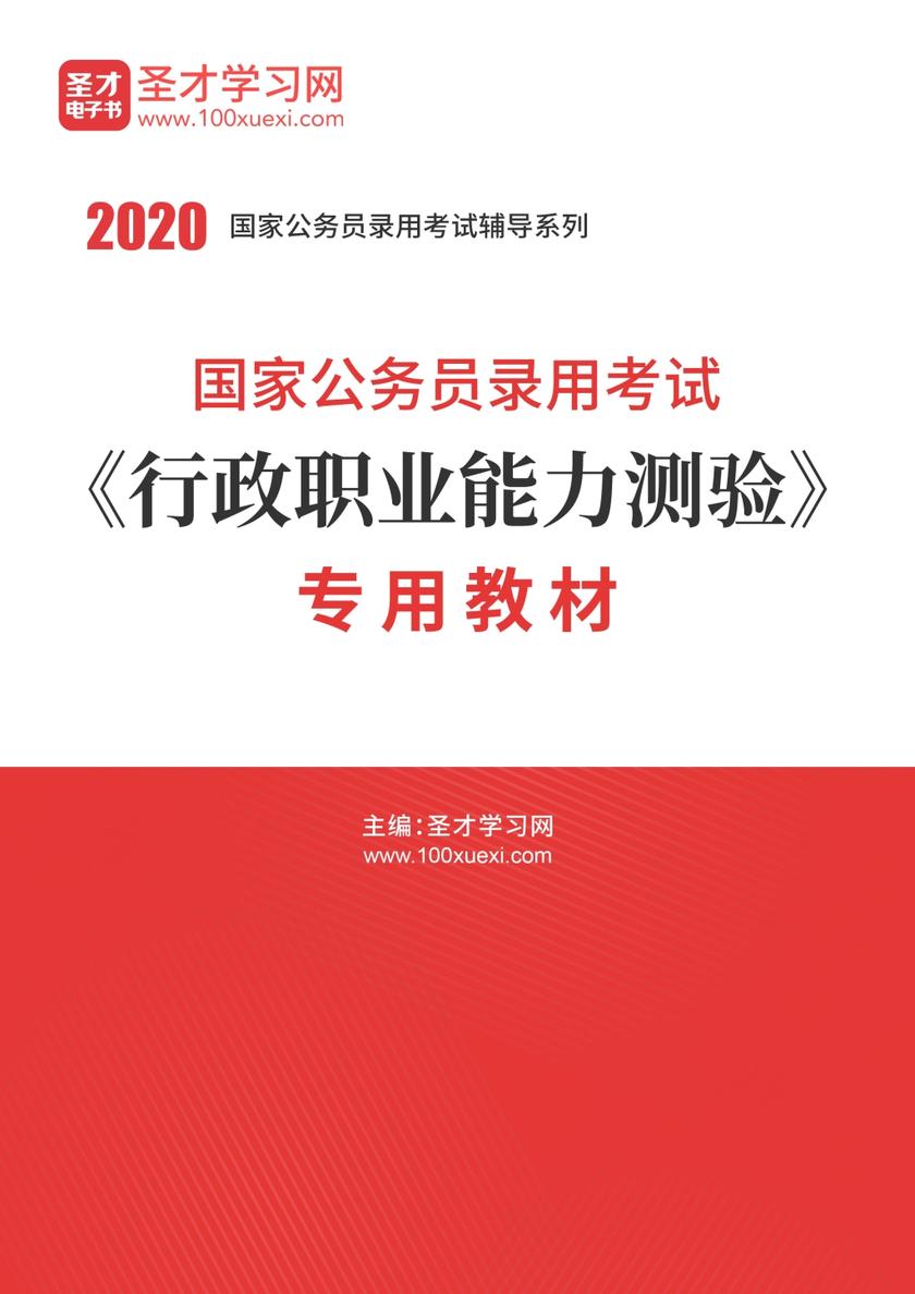 2020年国家公务员录用考试《行政职业能力测验》专用教材
