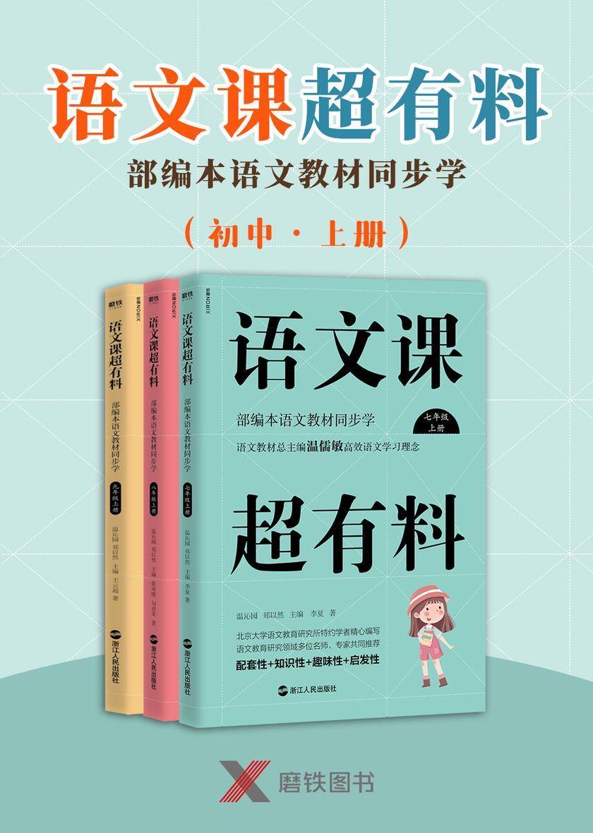 语文课超有料：部编本语文教材同步学(初中·上册)