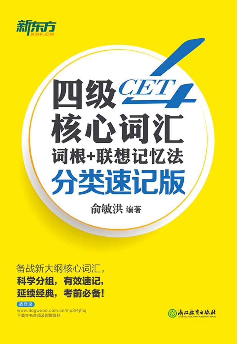 四级核心词汇词根+联想记忆法:分类速记版