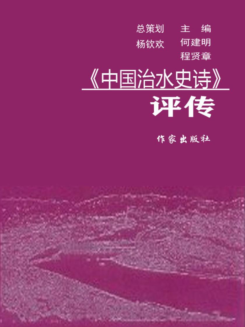 《中国治水史诗》评传
