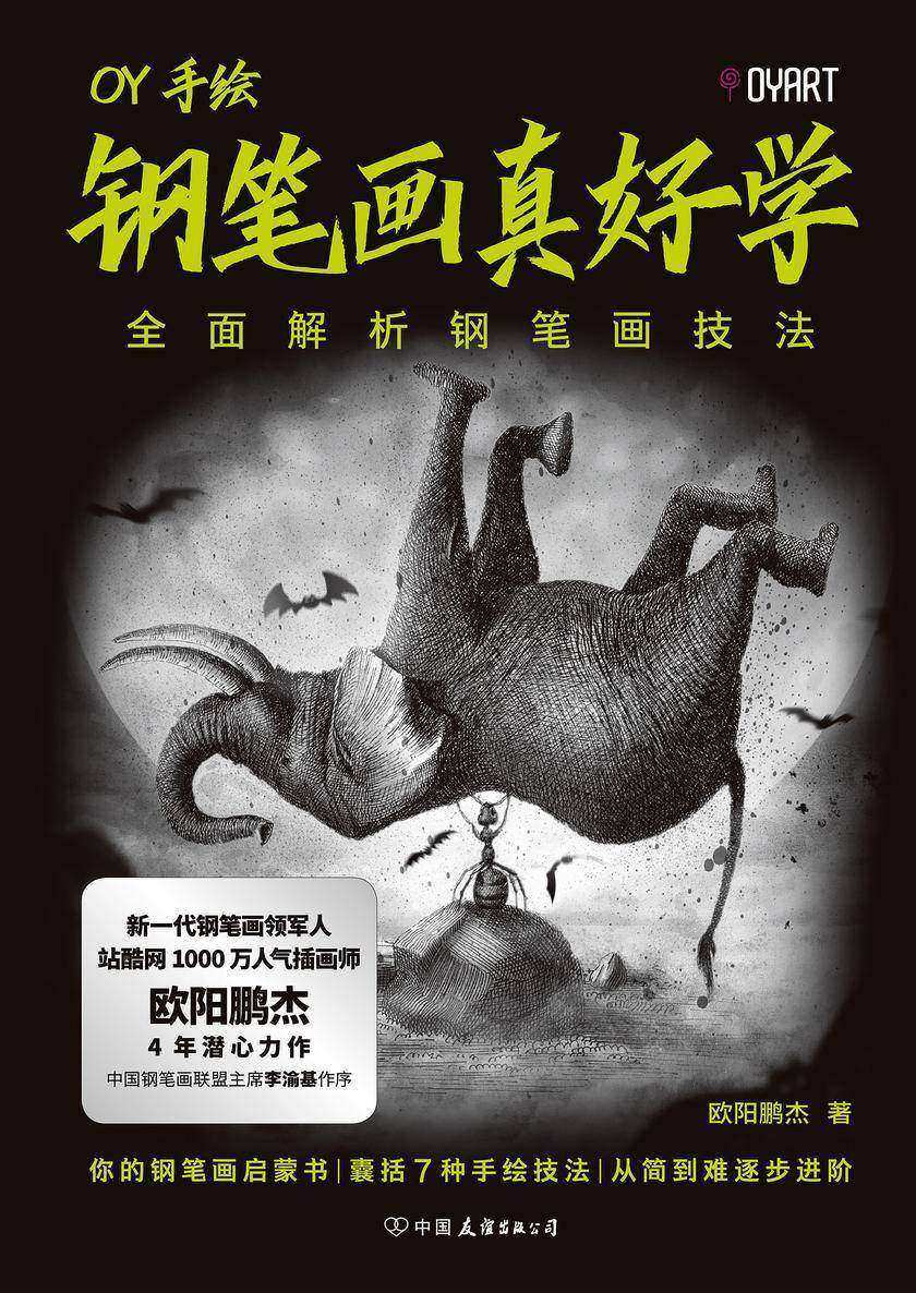钢笔画真好学【你的钢笔画启蒙书。囊括7种技法秘籍,内容超、技法超详细,适合入门自学与进阶学习。】
