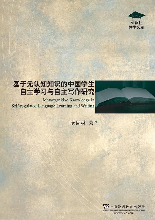 外教社博学文库:基于元认知知识的中国学生自主学习与自主写作研究