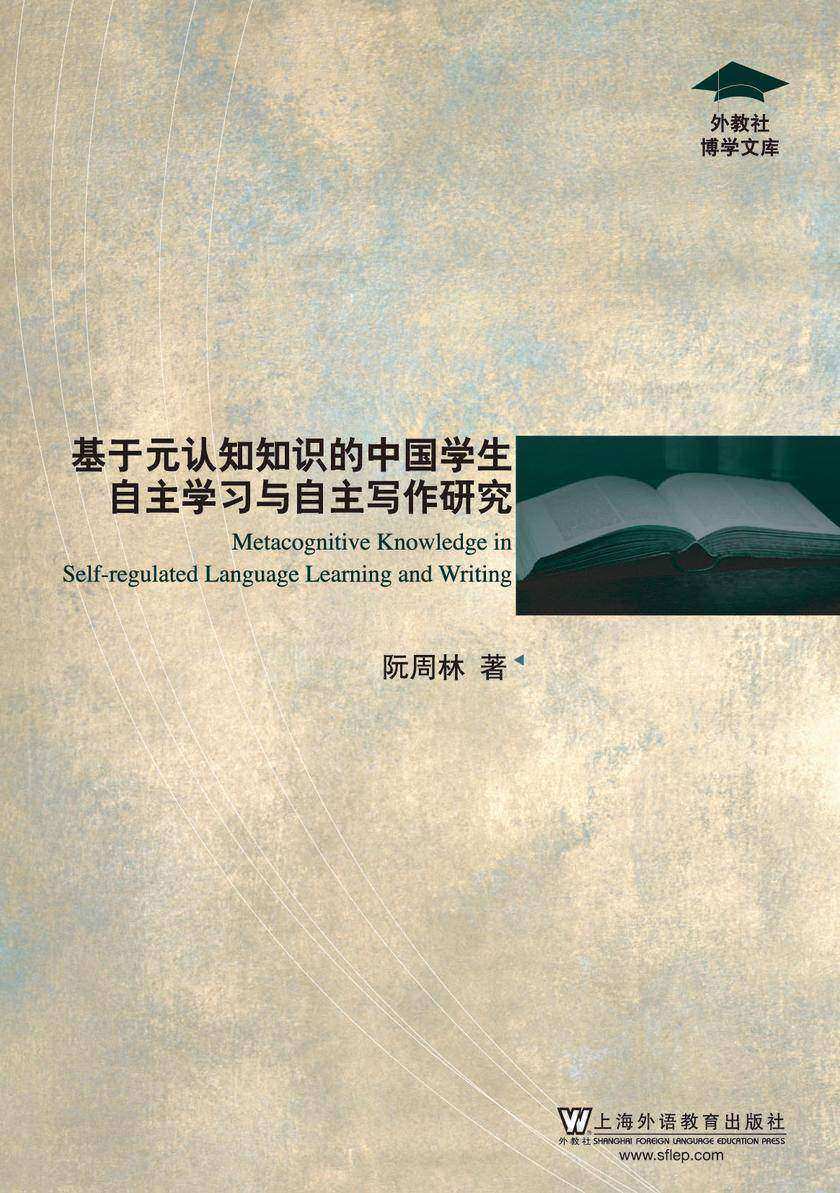外教社博学文库:基于元认知知识的中国学生自主学习与自主写作研究