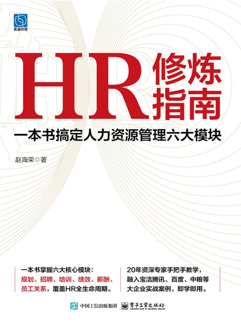 HR修炼指南:一本书搞定人力资源管理六大模块