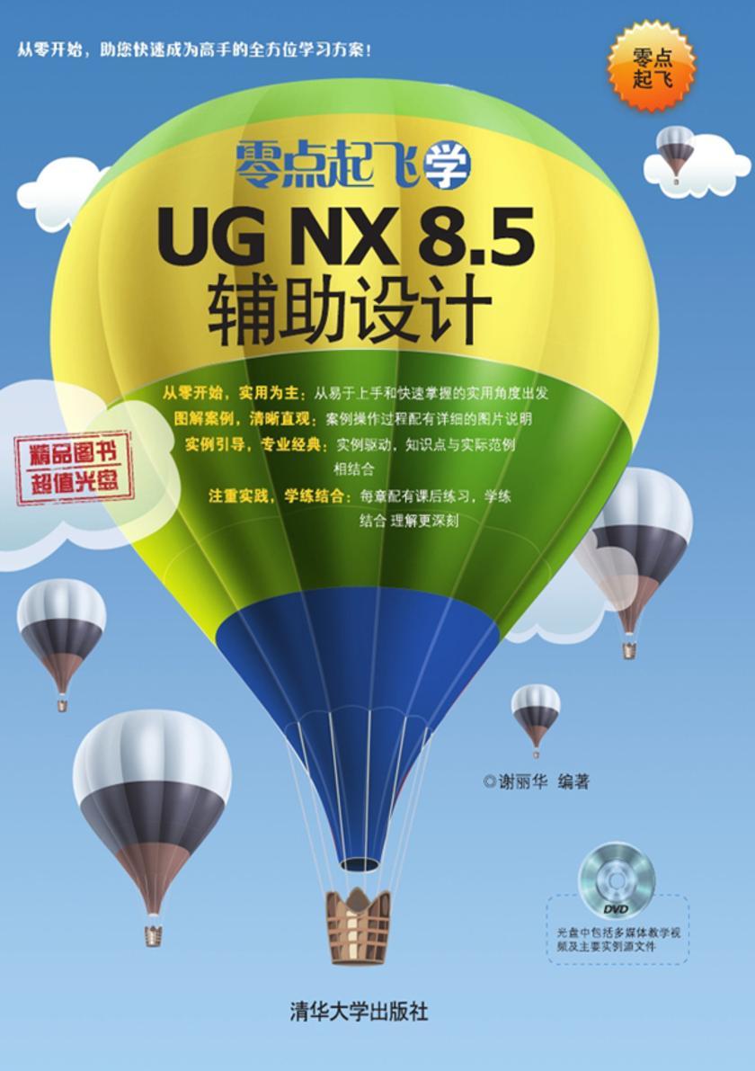 零点起飞学UGNX8.5辅助设计(光盘内容另行下载,地址见书封底)