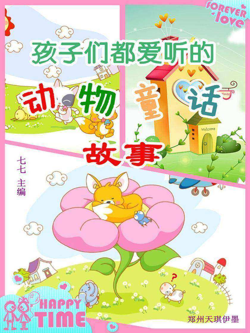 孩子们都爱听的动物童话故事