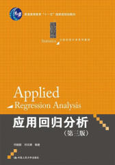 应用回归分析（第三版）（21世纪统计学系列教材；“十一五”国家级规划教材）