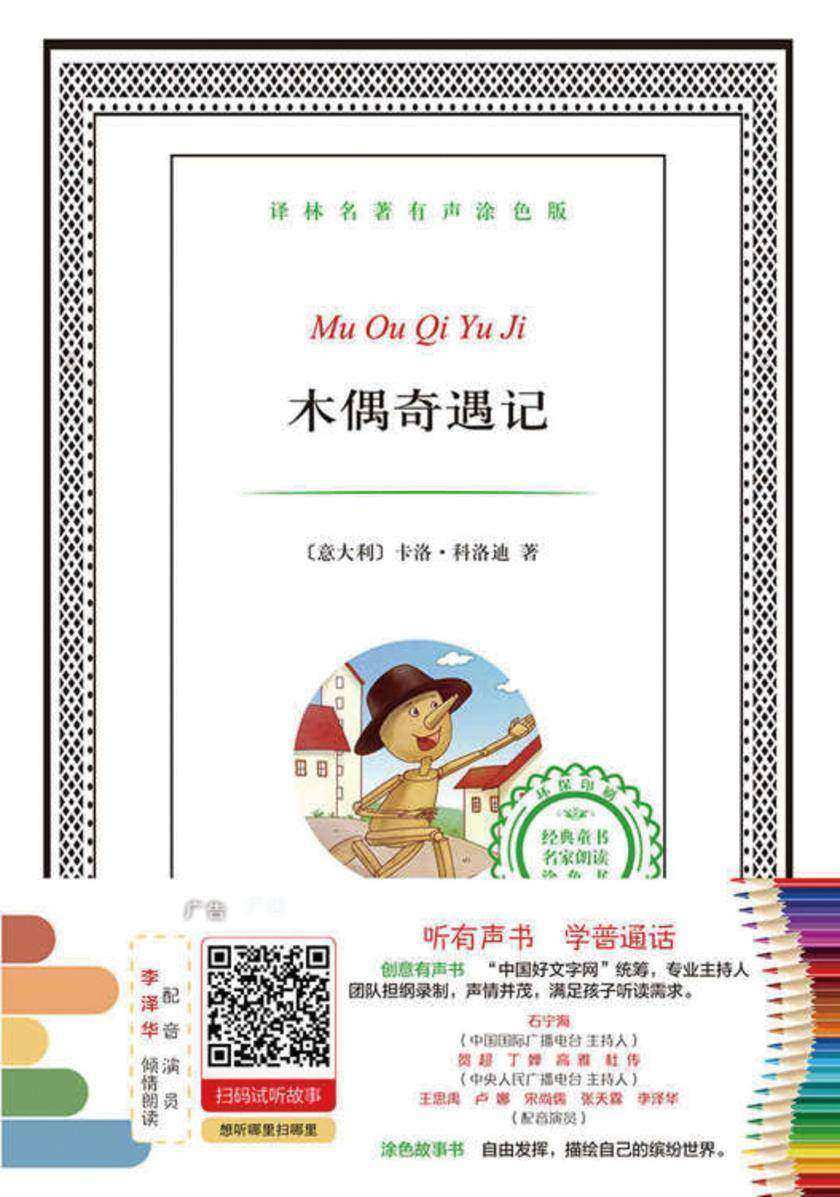 木偶奇遇记(译林名著有声涂色版)