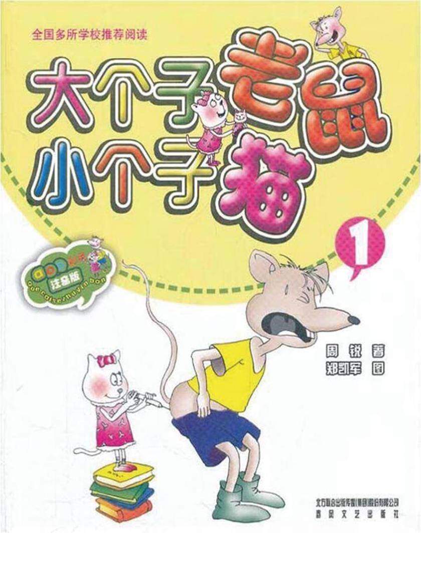 大个子老鼠小个子猫1