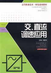 交、直流调速应用(试读本)