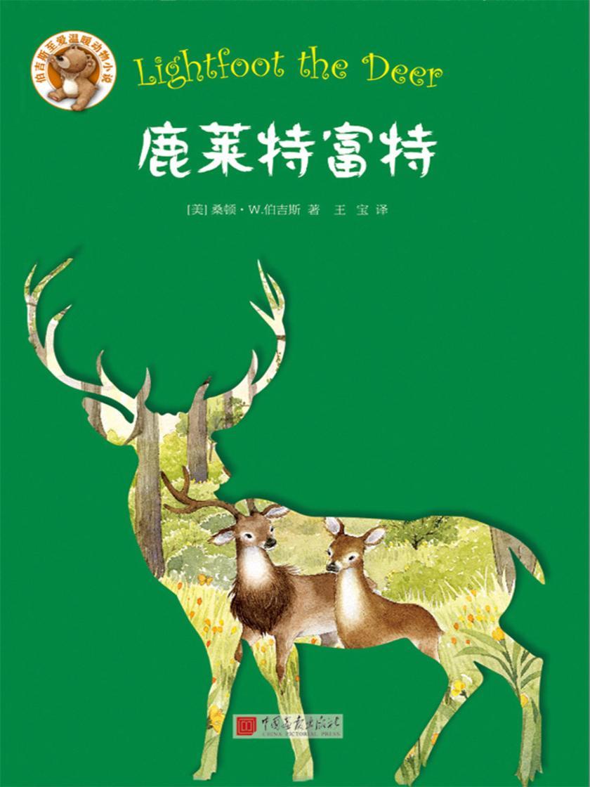 伯吉斯至爱温暖动物小说系列：鹿莱特富特