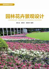 园林花卉景观设计