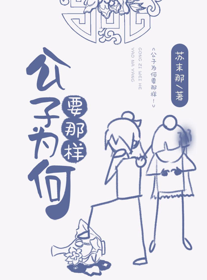 公子为何要那样