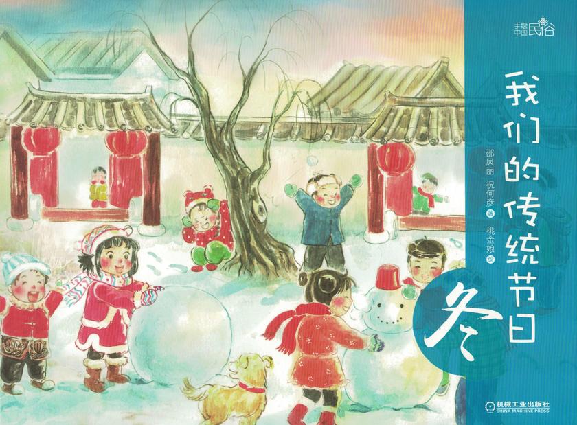我们的传统节日 冬