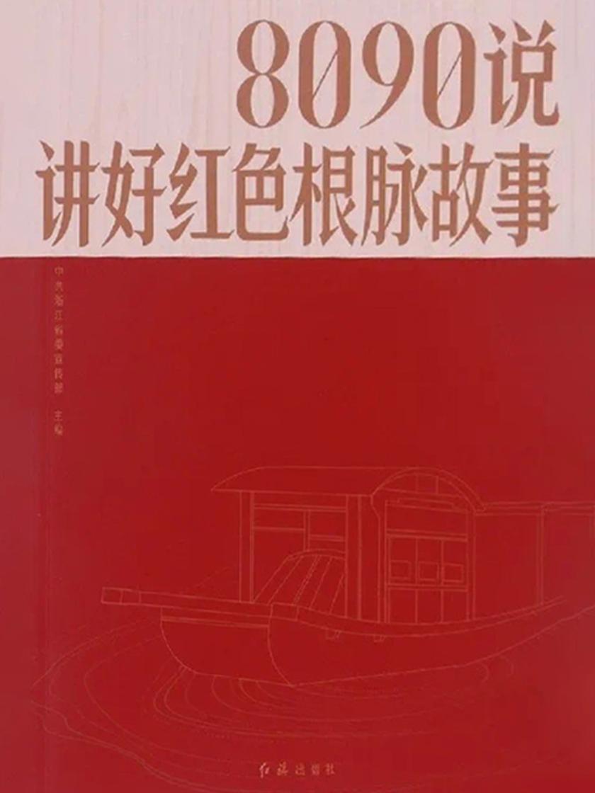 8090说:讲好红色根脉故事
