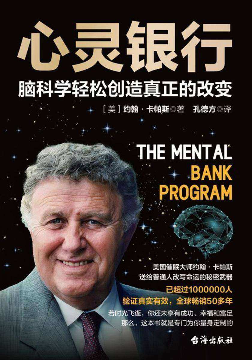 心灵银行:脑科学轻松创造真正的改变