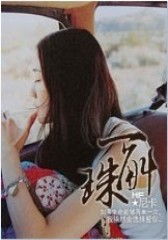 一斛珠【全本+出版】