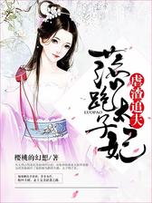 落跑太子妃虐渣追夫