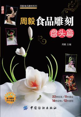 周毅食品雕刻(盘头篇)(仅适用PC阅读)
