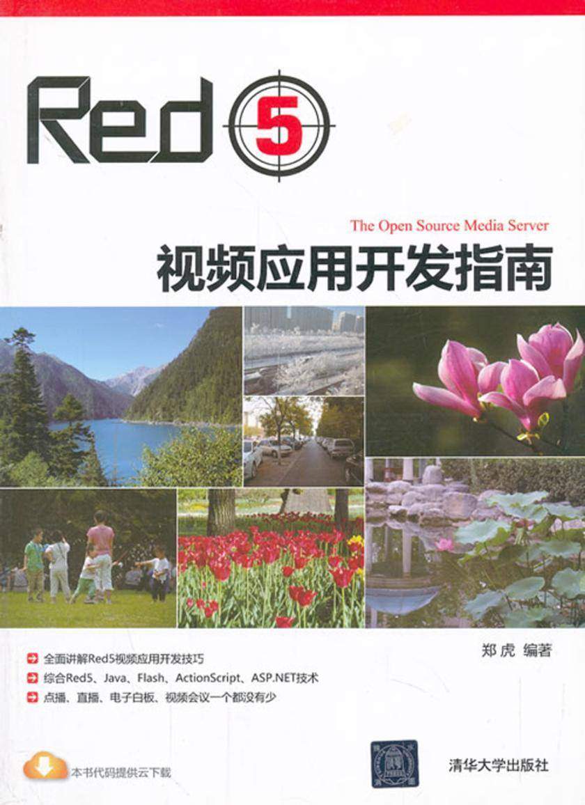 Red5视频应用开发指南