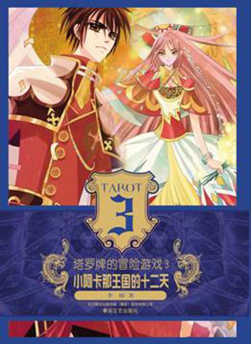 塔罗牌的冒险游戏.3，小阿卡那王国的十二天