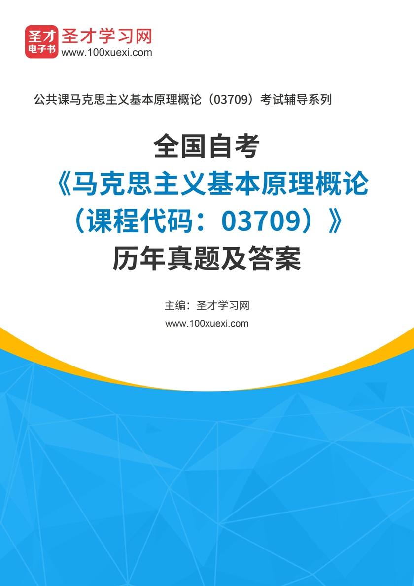 全国自考《马克思主义基本原理概论（课程代码：03709）》历年真题及答案