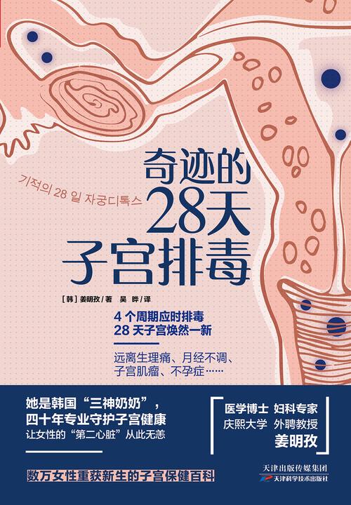 奇迹的28天子宫排毒