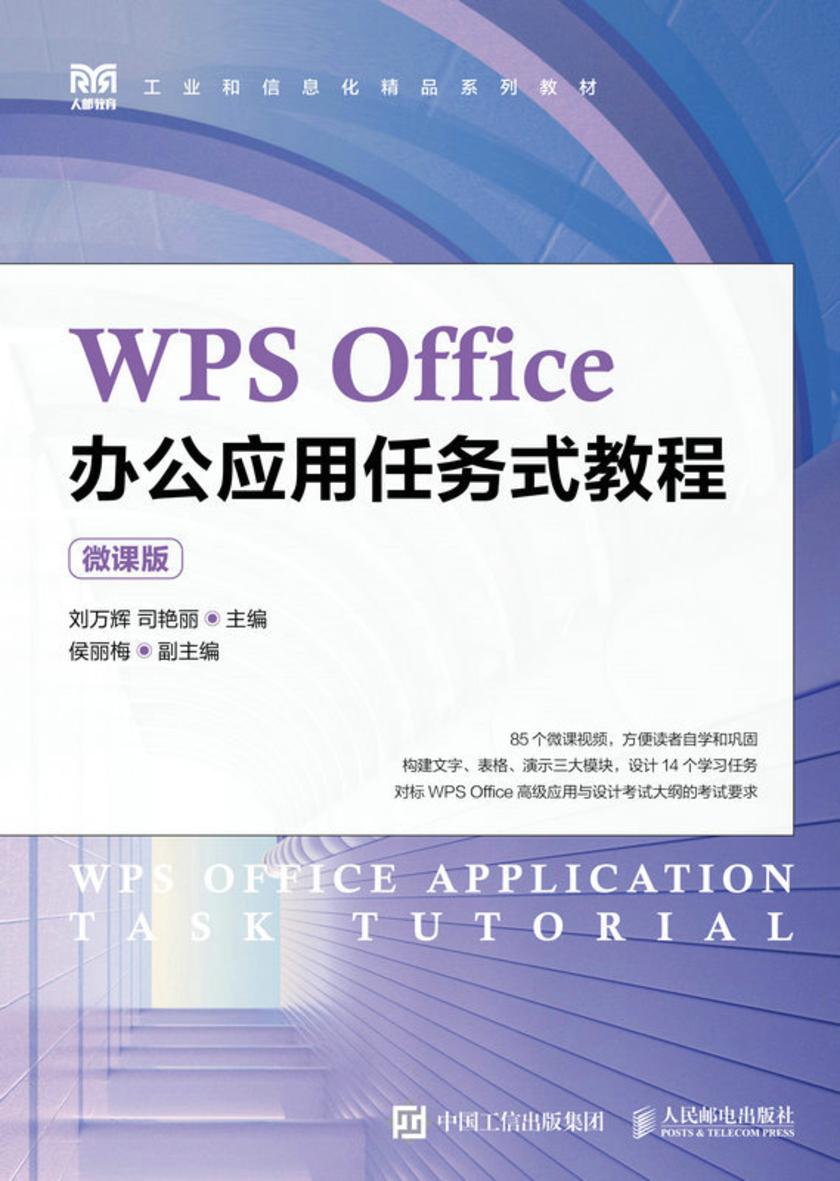 WPS Office办公应用任务式教程(微课版)