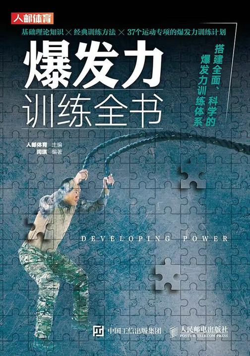 爆发力训练全书