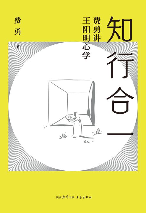 知行合一:费勇讲王阳明心学