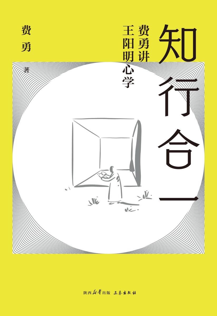 知行合一:费勇讲王阳明心学