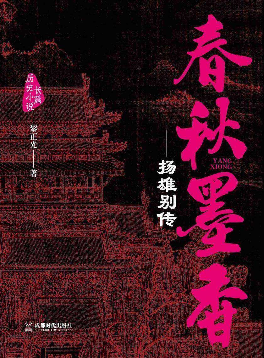 春秋墨香——扬雄别传