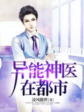 异能神医在都市