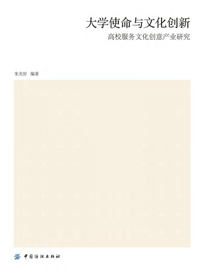 大学使命与文化创新：高校服务文化创意产业研究