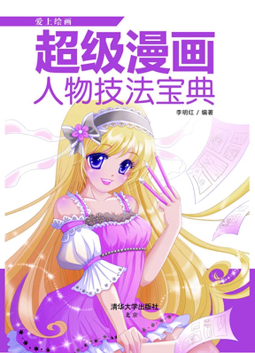 超级漫画人物技法宝典