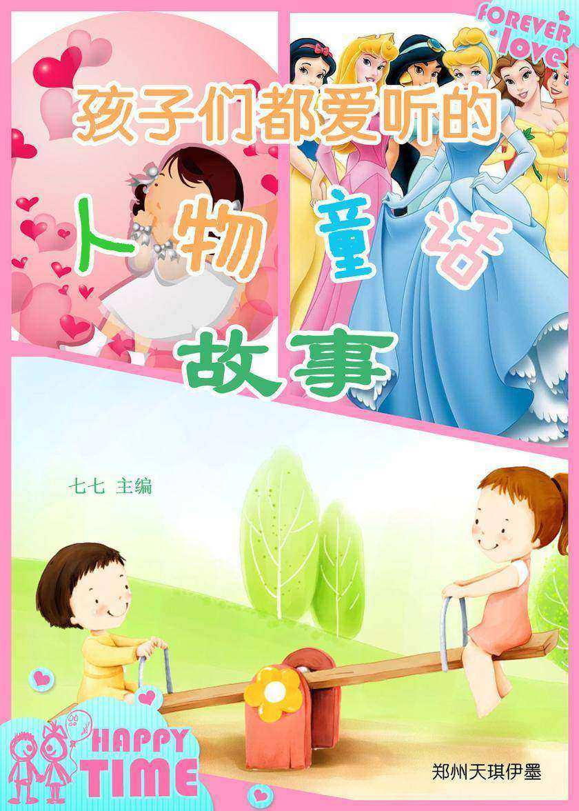 孩子们都爱听的人物童话故事