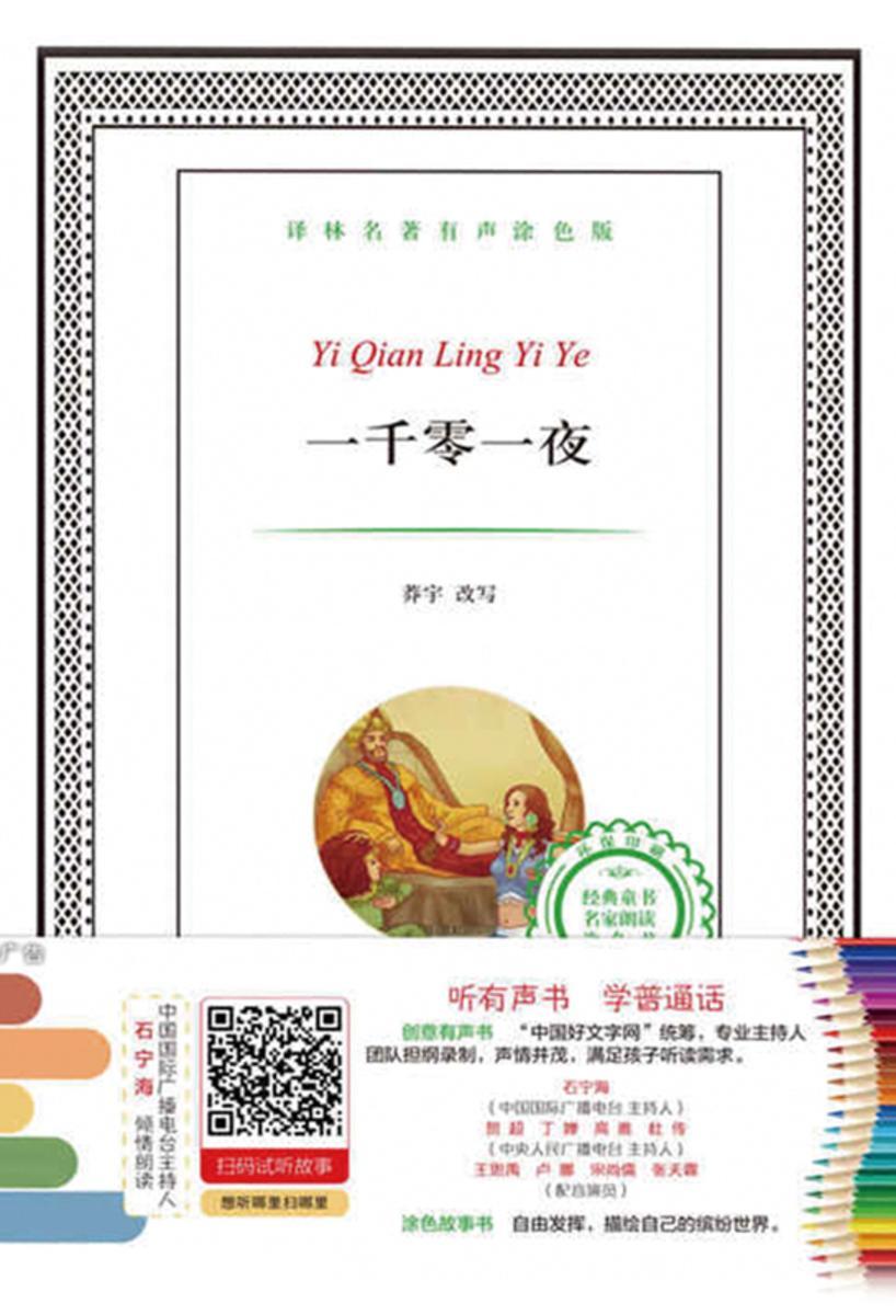 一千零一夜(译林名著有声涂色版)