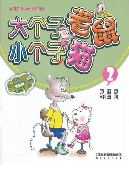 大个子老鼠小个子猫2